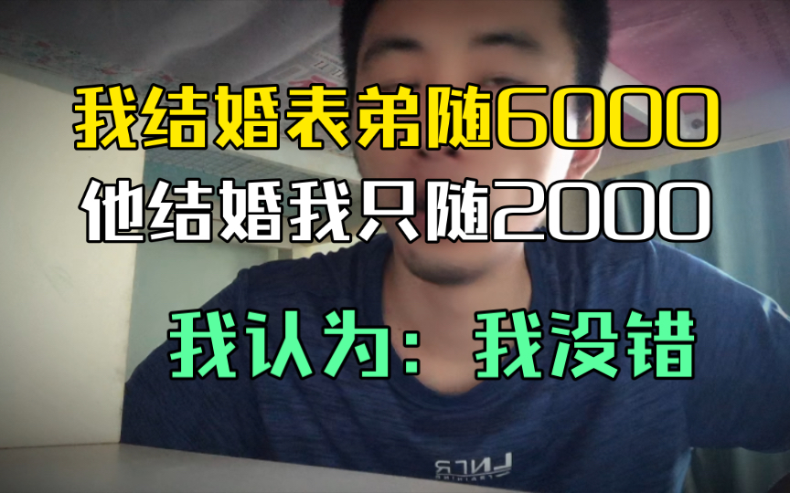 [图]我结婚表弟随了6000，他结婚我却只随了2000，我觉得我并没有做错