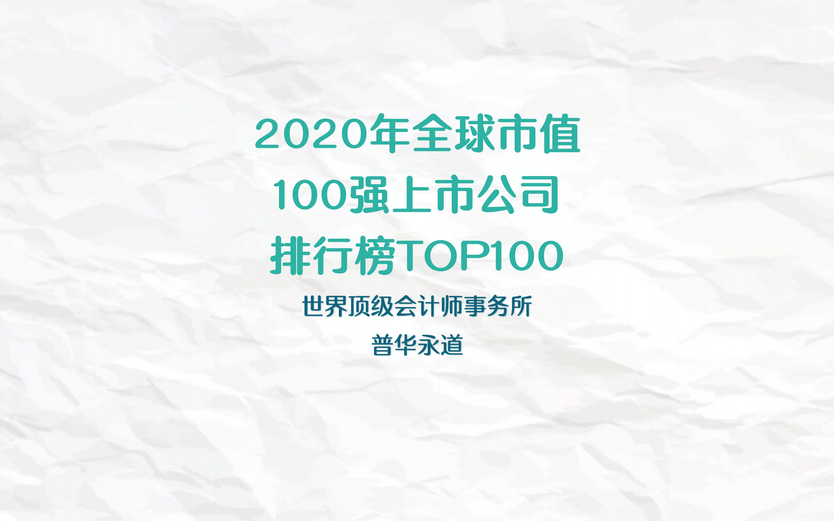 2020年全球市值100强上市公司排行榜TOP100哔哩哔哩bilibili