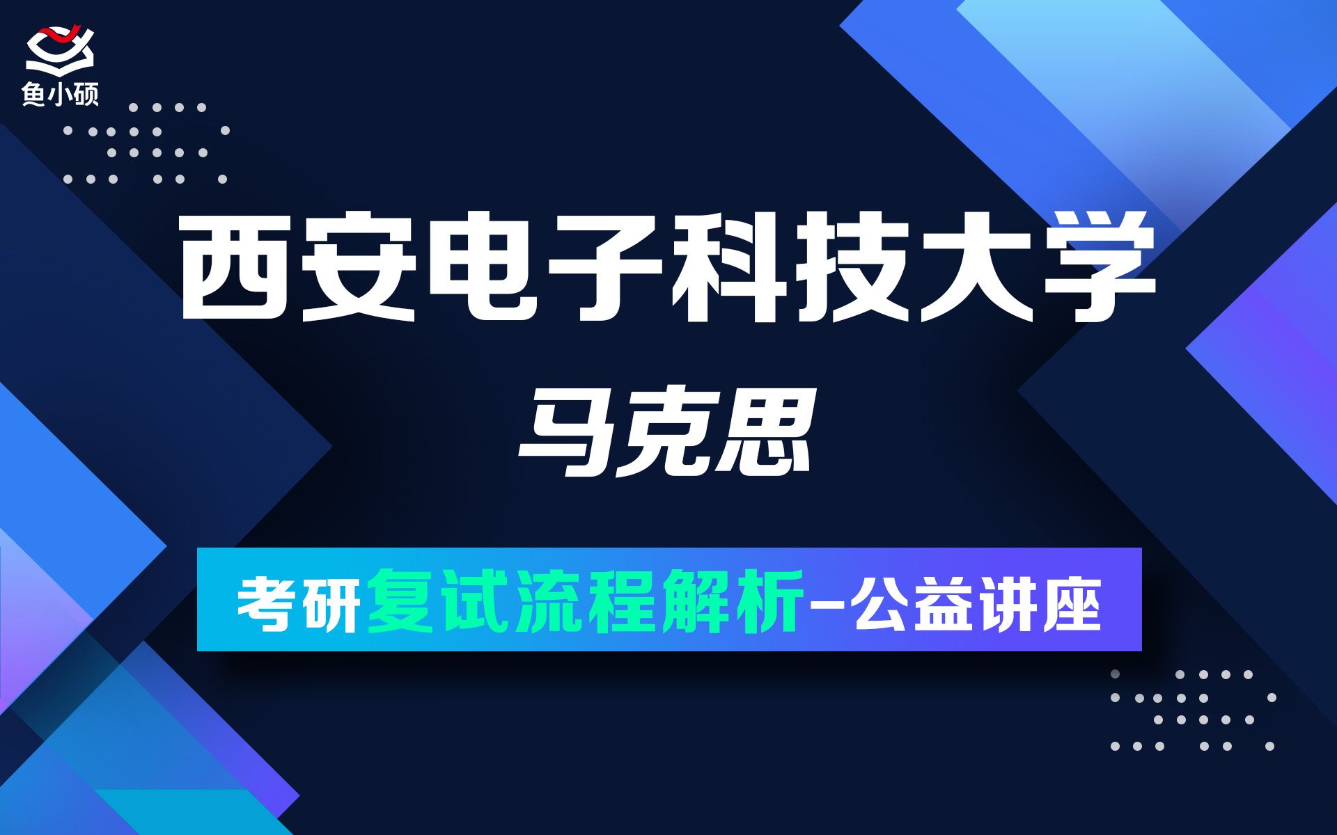 22西安电子科技大学22西电马克思考研复试备考讲座马发史原著西电科大马原复试西电马克思复试考研哔哩哔哩bilibili