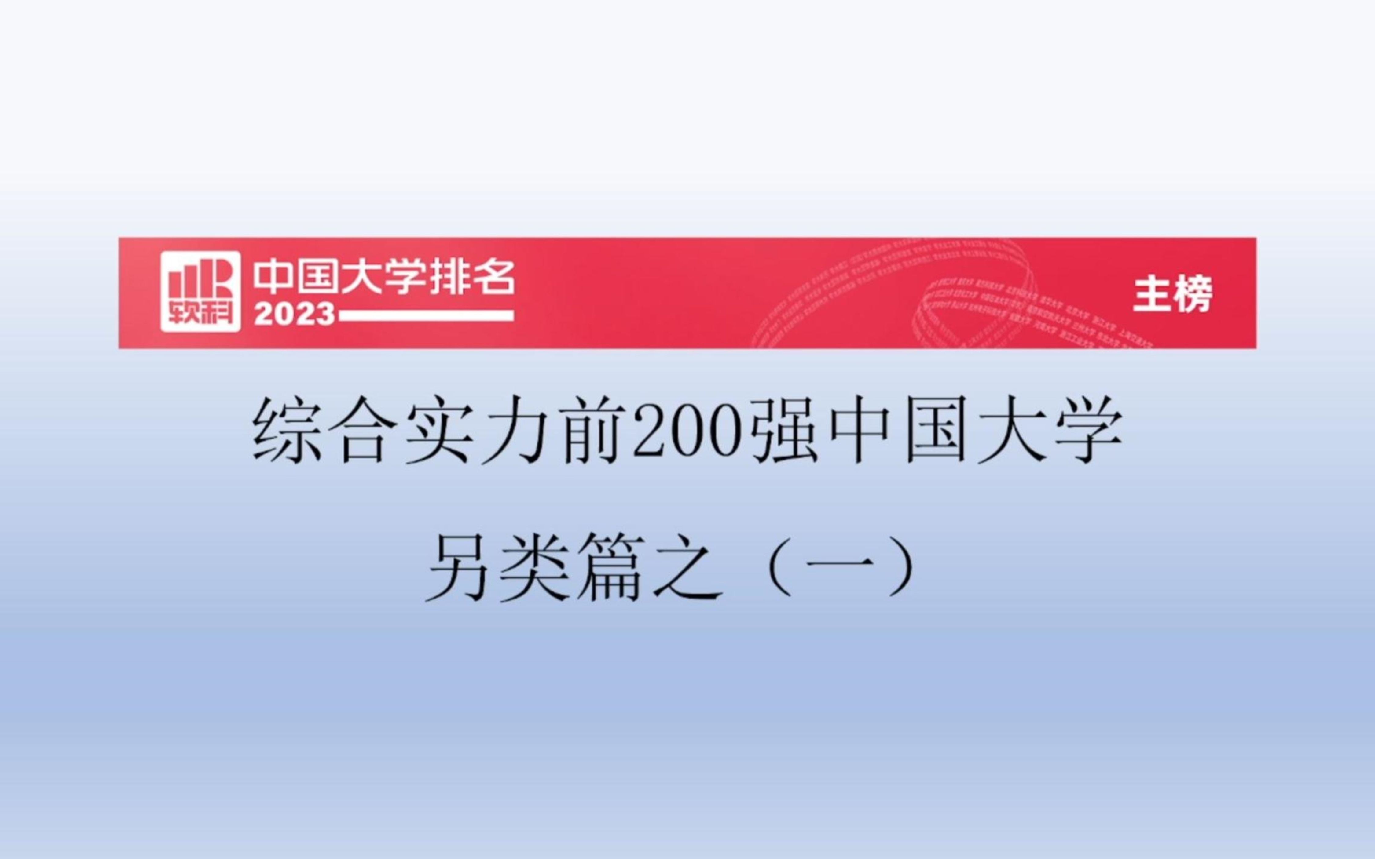 综合实力前200强中国大学另类篇之(一)哔哩哔哩bilibili