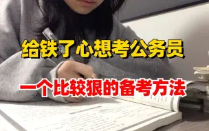 给铁了心想考上公务员的同学，一个很变态、很狠.......但可以考上公务员的神奇偏方......连这些都做不到，劝你还是趁早进厂打螺丝吧！