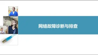 12-5网络故障诊断