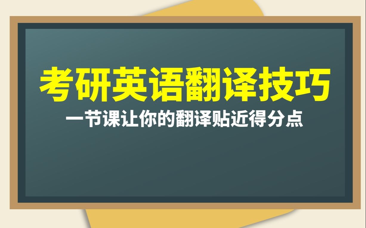 [图]【考研英语】英汉翻译技巧，这些点没踩，还是要扣分！