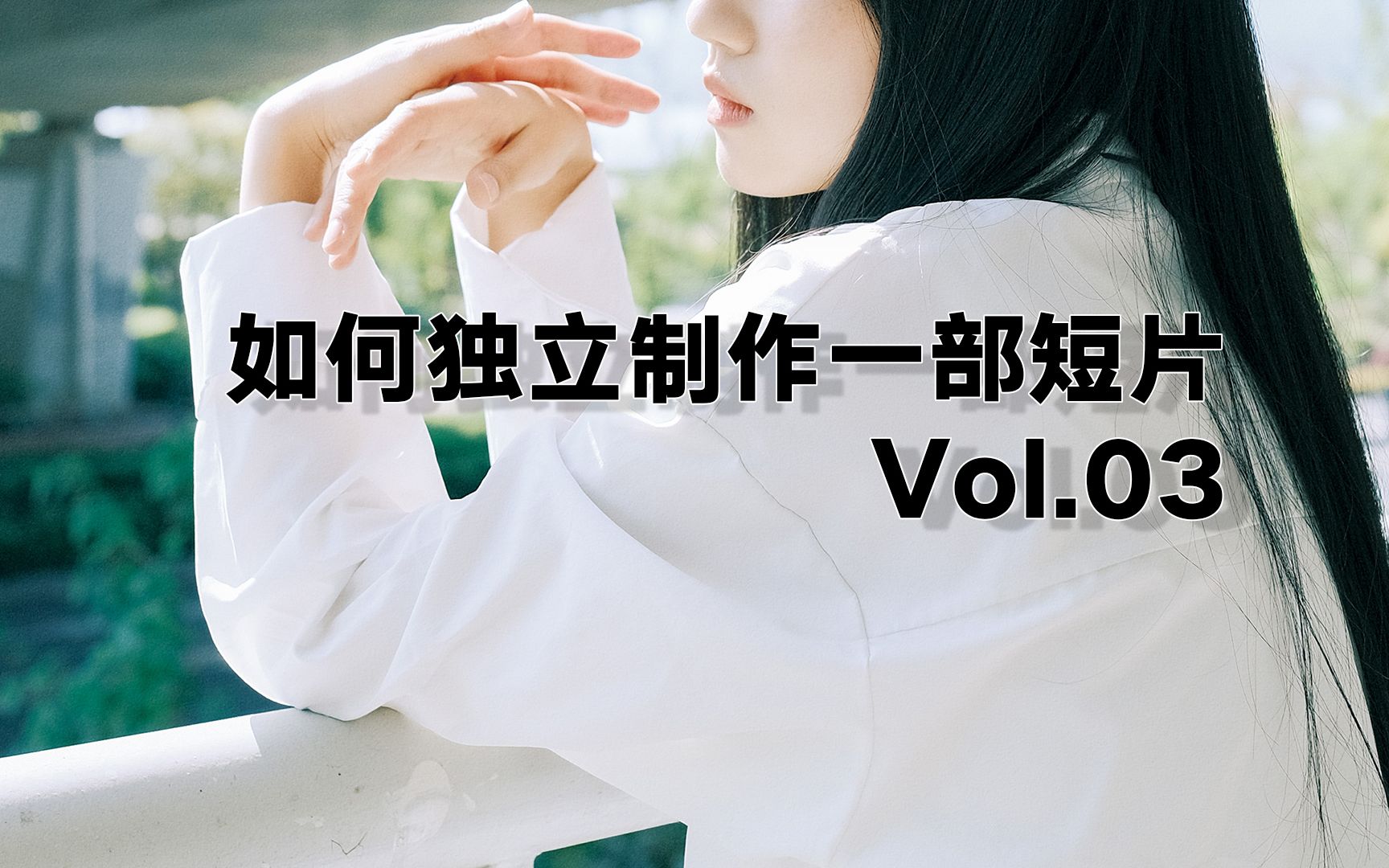 如何独立制作一部短片 Vol.3哔哩哔哩bilibili