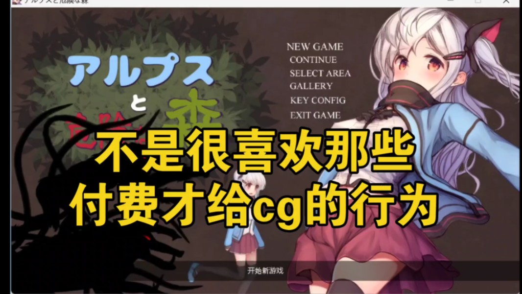 阿尔卑斯与危险森林全cg