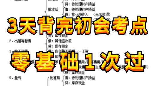 冒死上传（已被开除）2023年初级会计职称|初级会计师|《实务》《经济法》精讲班 初会记忆初会口诀记忆【B站最强记忆法】2023初级会计-考点速记手册(通关必备