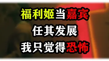 福利姬-哔哩哔哩_Bilibili