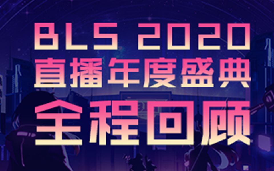 BLS2020直播颁奖盛典全程回顾哔哩哔哩bilibili