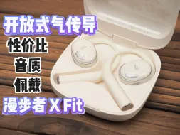 429是交个朋友还是抢点小钱？开放式运动耳机漫步者X Fit