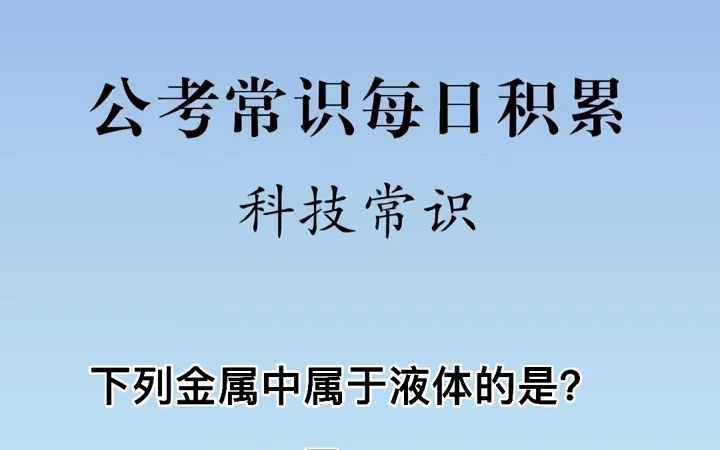 公考常识每日积累——科技常识:哪种金属属于液体?哔哩哔哩bilibili