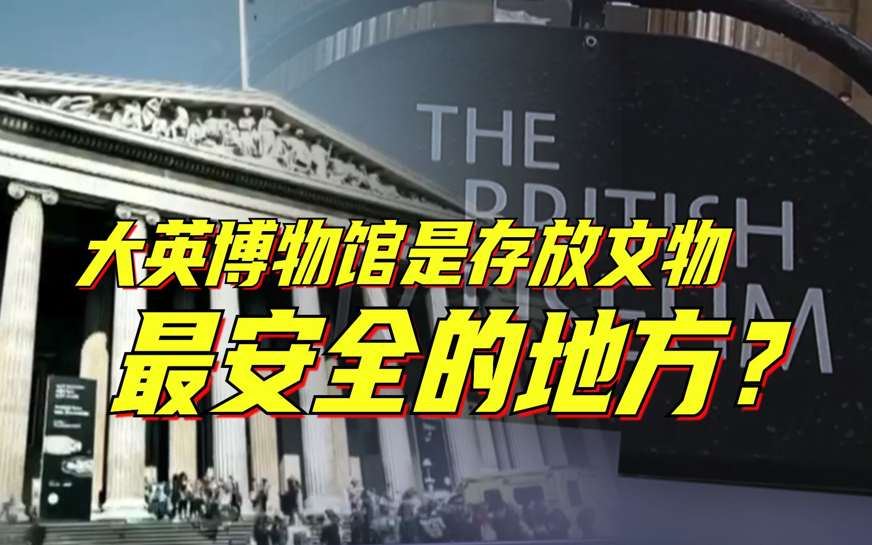 虚伪!“大英博物馆是存放世界瑰宝最安全的地方?”反对归还文物的理由一个个崩塌哔哩哔哩bilibili