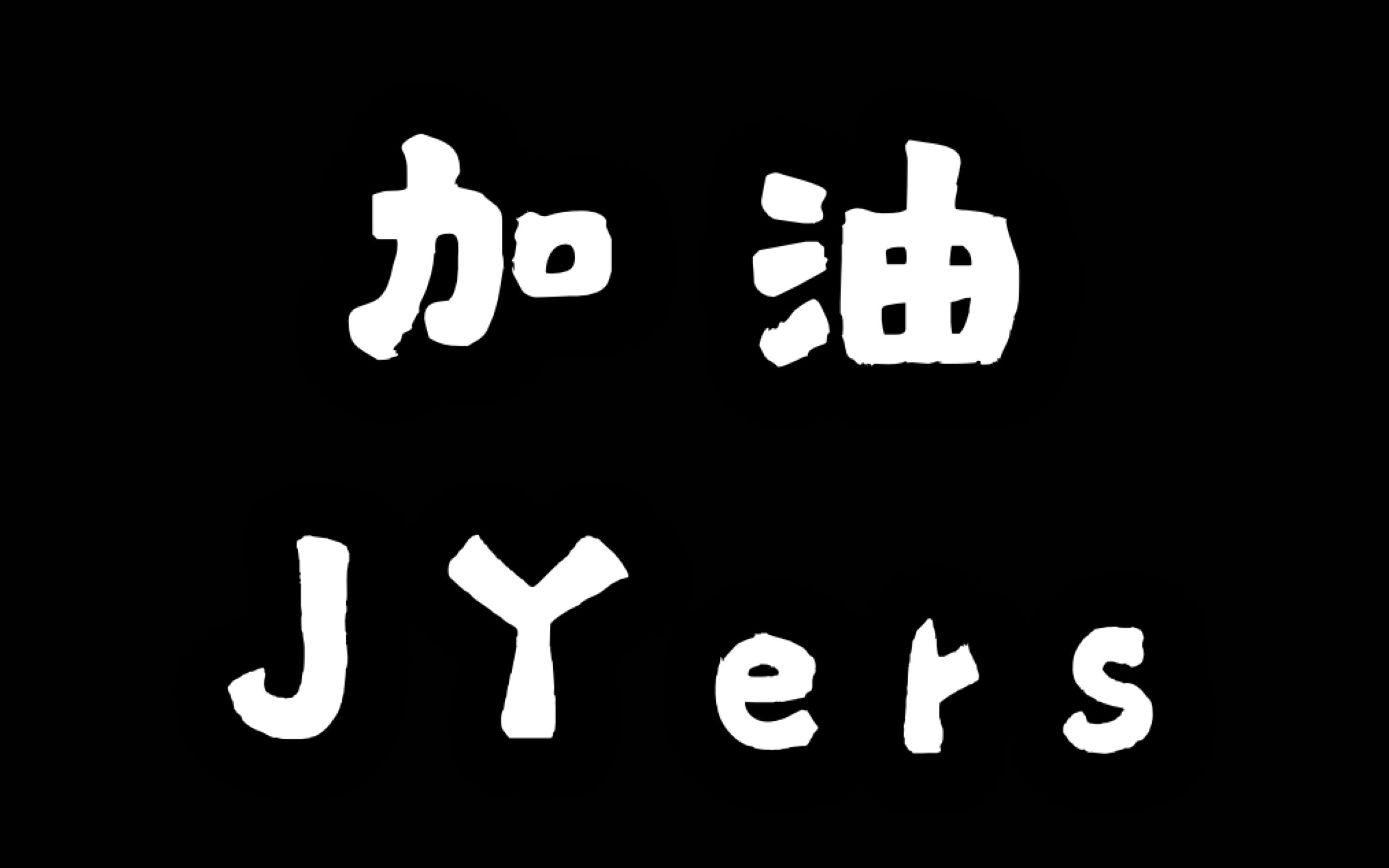 敬业中学2019届高考助力—lhj哔哩哔哩bilibili