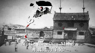 Download Video: 【德属胶州湾国歌】万岁胜利者的桂冠–Heil dir im Siegerkranz