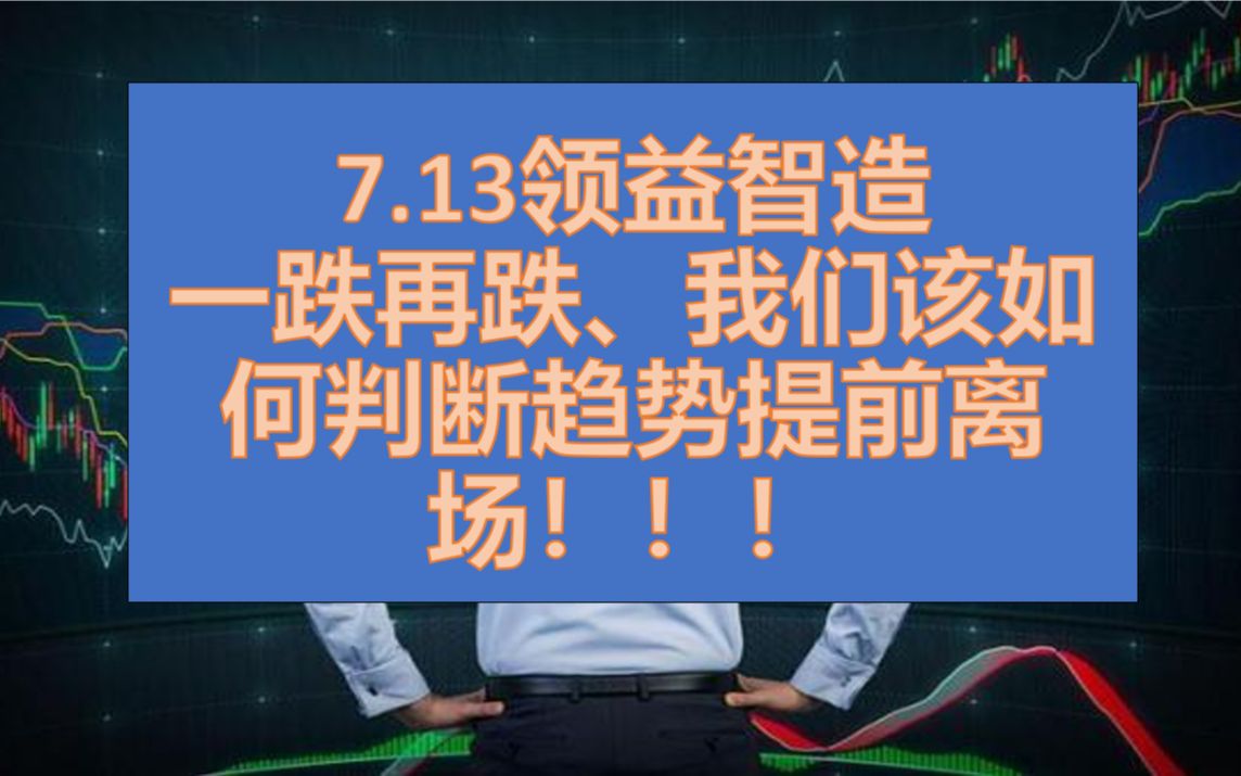 领益智造,一跌再跌,我们该如何判断趋势提前离场哔哩哔哩bilibili