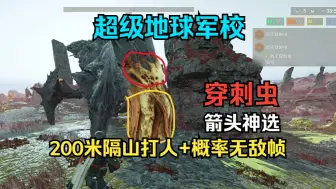 Download Video: 【超级地球军校】硬核解析箭头神选穿刺虫数值设计有多离谱，官方必看