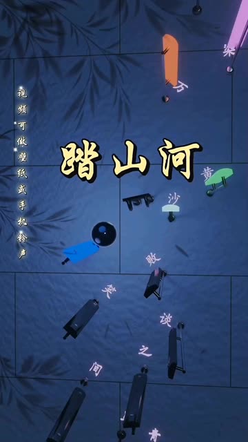 一首好听《踏山河》音乐小球版