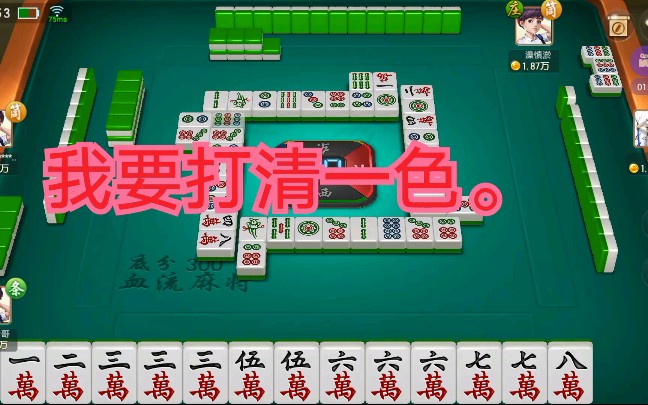 四川麻将血战到底,我有清一色才是我的最爱.