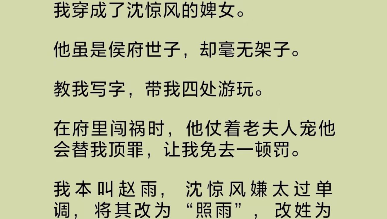 我本叫赵雨,沈惊风嫌太过单调,将其改为“照雨”.惊风照雨,放在一起恰到好处.我也曾天真地以为,我与他会同名字一般长久地在一起.直至,他救回...