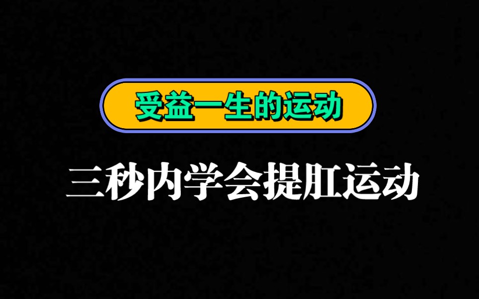 此视频能让你三秒内学会提肛运动,坚持每天打卡,30天后你的身体会告诉你答案.哔哩哔哩bilibili