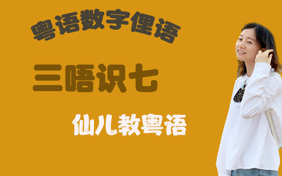 粤语数字俚语三唔识七 粤语教学广东话基础入门哔哩哔哩bilibili