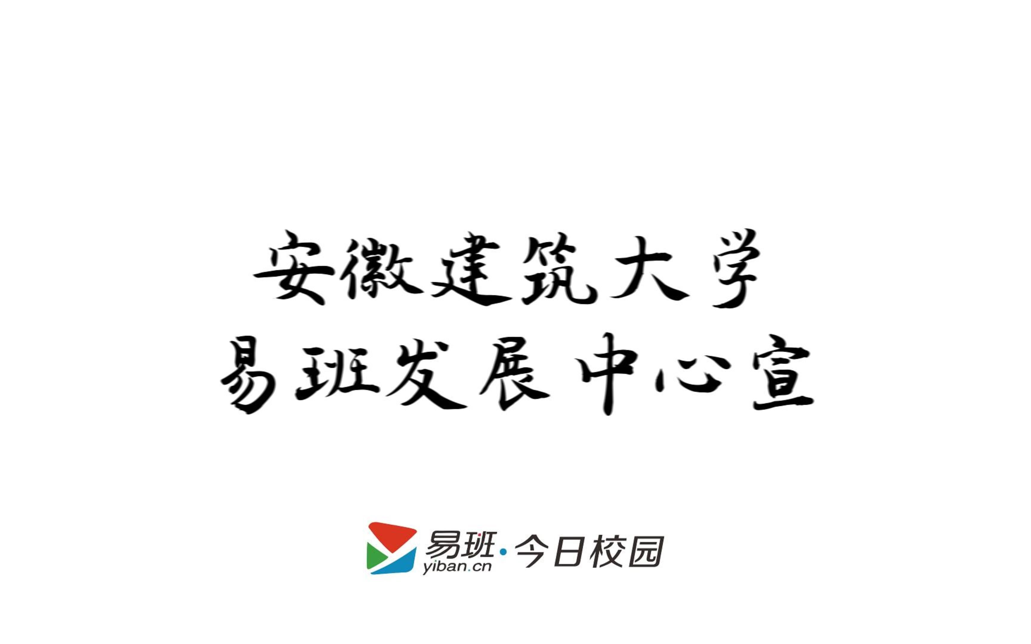 安建大易班发展中心视频征集活动易起启航哔哩哔哩bilibili