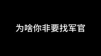 下载视频: 为啥你非要找军官