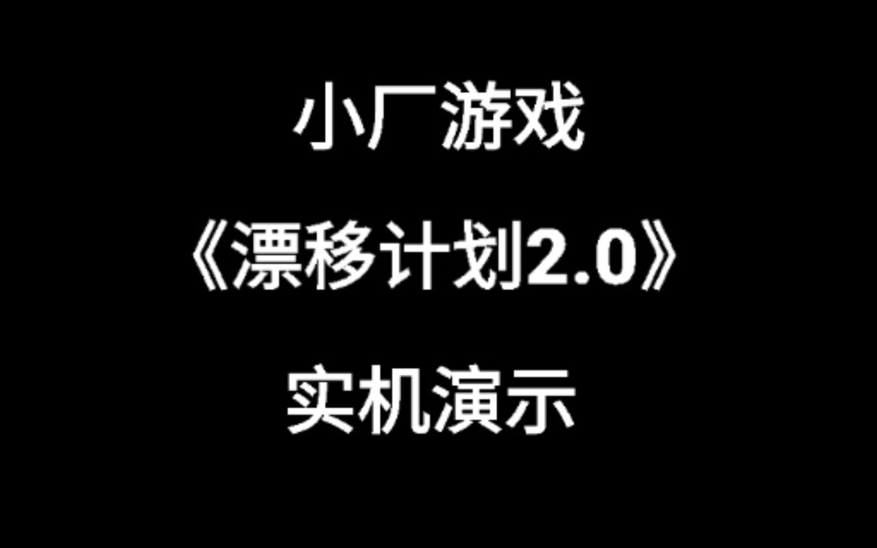 【游戏推荐】漂移计划2.0 这大概是我玩过最爽的漂移游戏了单机游戏热门视频