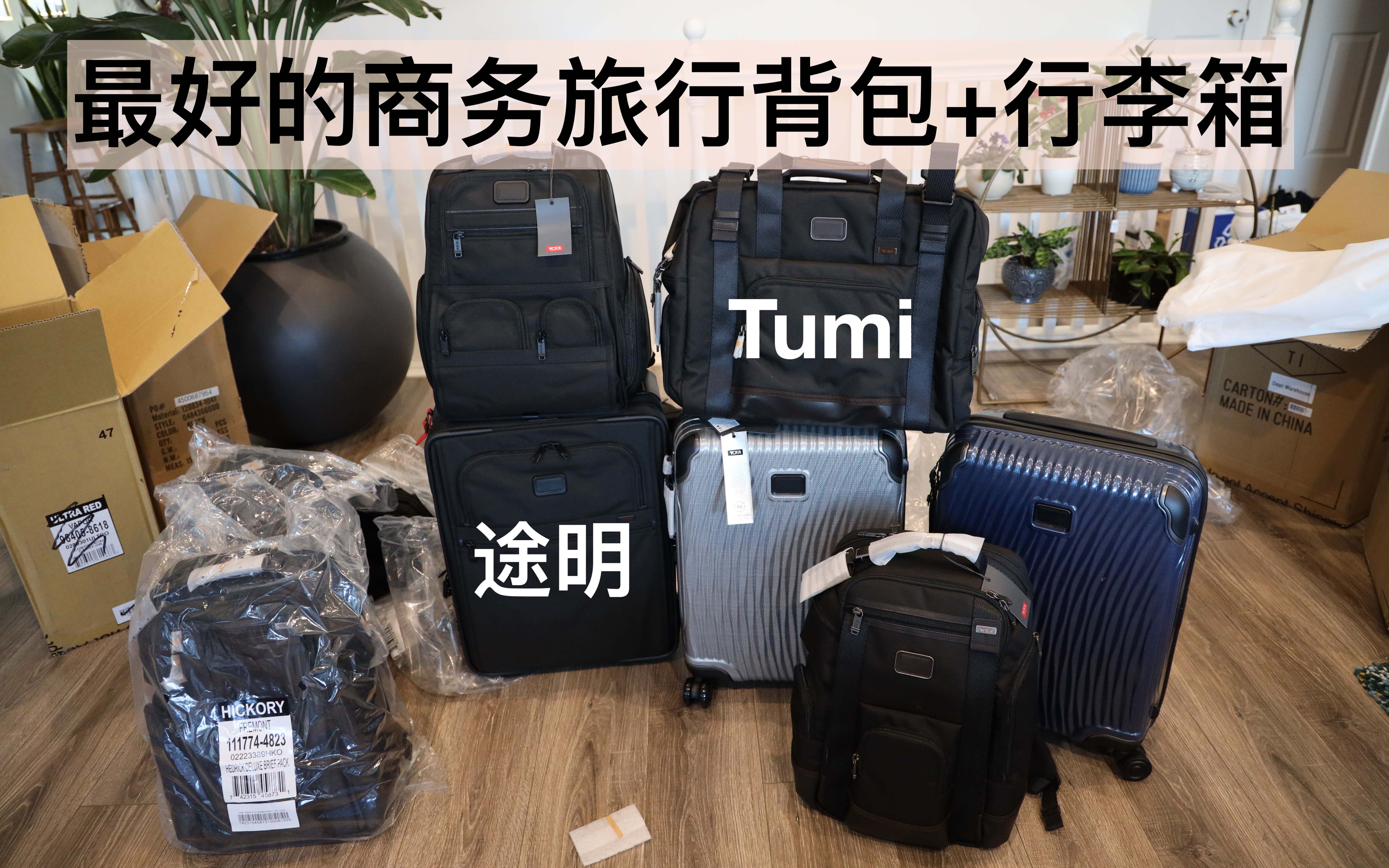 最好的商务电脑包 旅行包 拉杆箱 登机箱 途明 Tumi Backpack Carrayon Tote Brief Pack Laptop Business哔哩哔哩bilibili