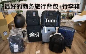 Download Video: 最好的商务电脑包 旅行包 拉杆箱 登机箱 途明 Tumi Backpack Carray-on Tote Brief Pack Laptop Business