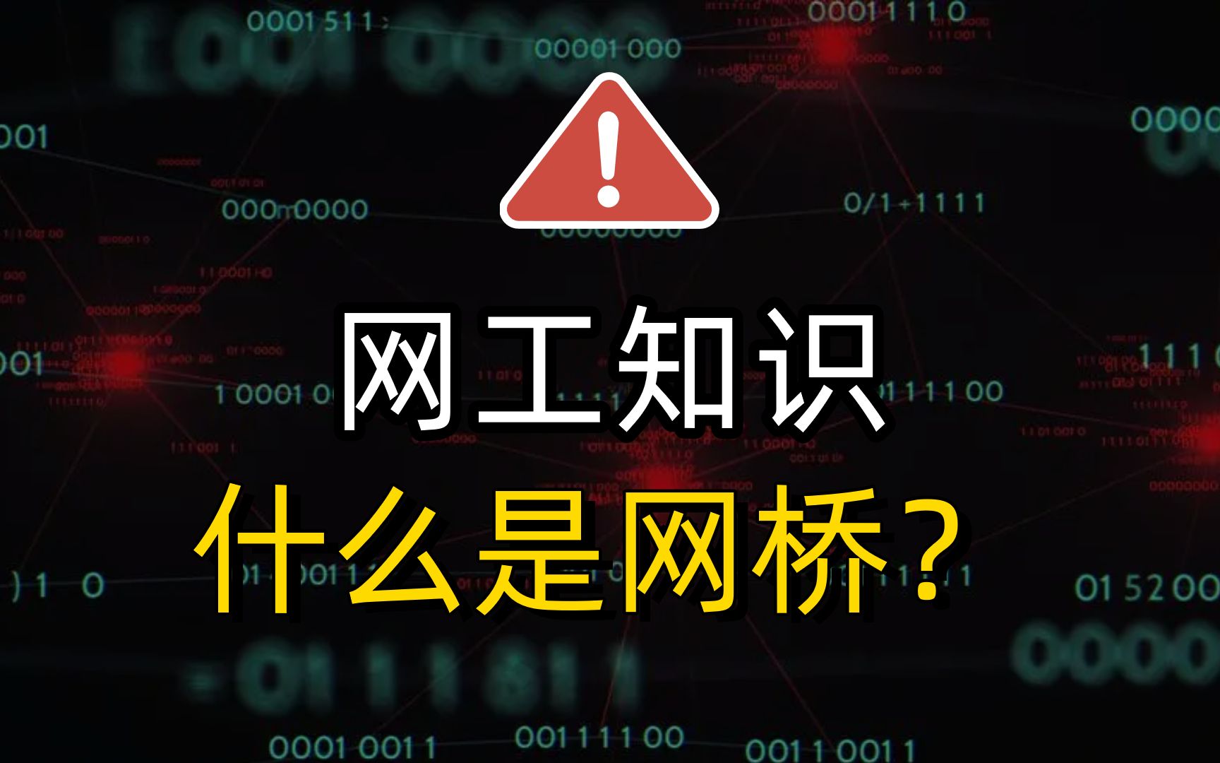 网络工程师冷知识:什么是网桥?华为认证小白入门必备!哔哩哔哩bilibili