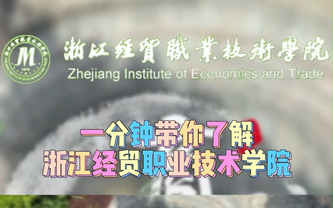 #浙江专科院校 浙江专科院校介绍之浙江经贸职业技术学院,招考专业/最低录取分数线/学科学费,赶紧收藏起来吧!#升学宴 #高考志愿填报 #志愿填报与职...