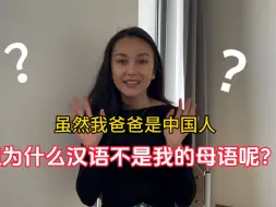 Download Video: 虽然我爸爸是中国人，但为什么中文不是我的母语？