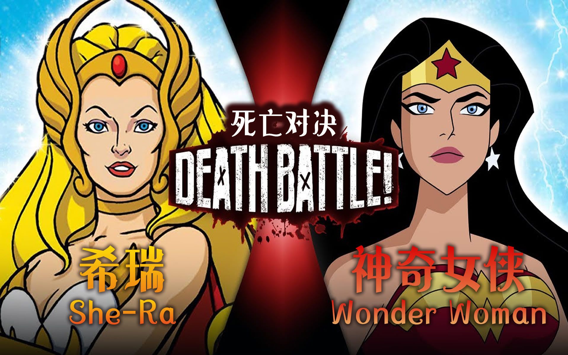 死亡对决神奇女侠vs希瑞sheravswonderwomanhemanvsdcdeathbattle