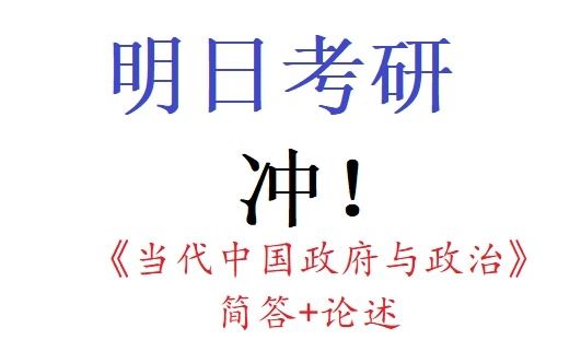 [图]明日考研 |政治学科】过下重点-当代中国政府与政治 简答+论述 重点/考点/可考点