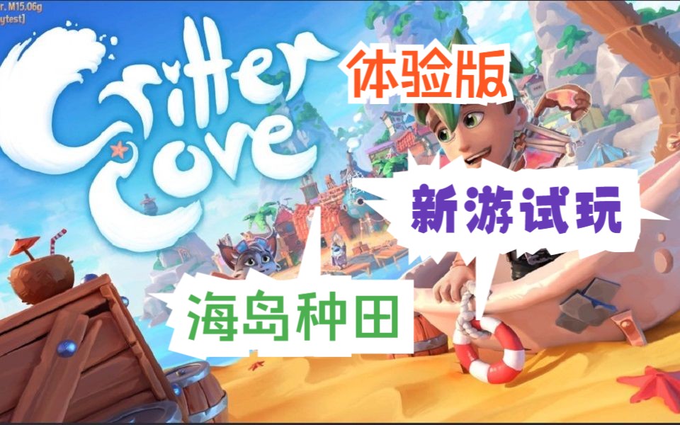 Steam海岛种田《critter cove》新游体验~哔哩哔哩bilibili