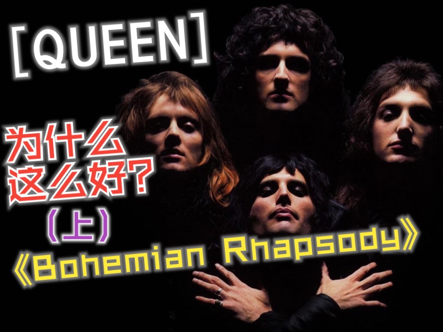 为什么 Queen 的 Bohemian Rhapsody 这么好,油管百万摇滚制作人与 Brian May 一同解析(上)哔哩哔哩bilibili