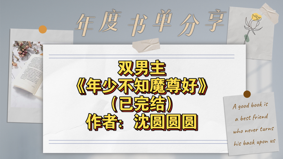 双男主《年少不知魔尊好》已完结 作者:沈圆圆圆,主受 情有独钟 重生 甜文 爽文 轻松【推文】晋江哔哩哔哩bilibili