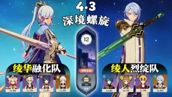 【原神深渊4.3】神里兄妹“ 低配 ”中的合理搭配！每一秒的伤害都是关键！绫华融化队 & 绫人烈绽队｜深境螺旋满星12层