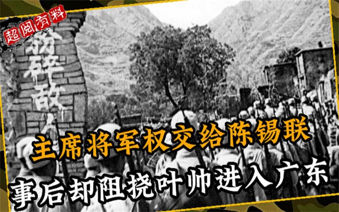 1976年陈锡联手掌兵权,却阻挠叶帅进广东,叶帅:你怕我捣鬼?