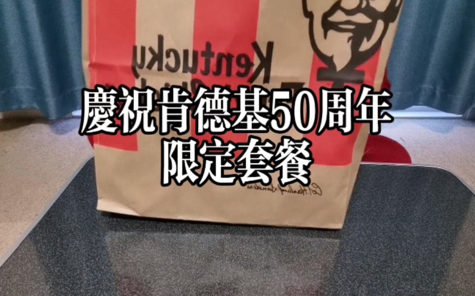 KFC已经50周年了!推出了限定套餐,还有炫酷纪念桶 你们知道KFC的全称是什么吗?哔哩哔哩bilibili