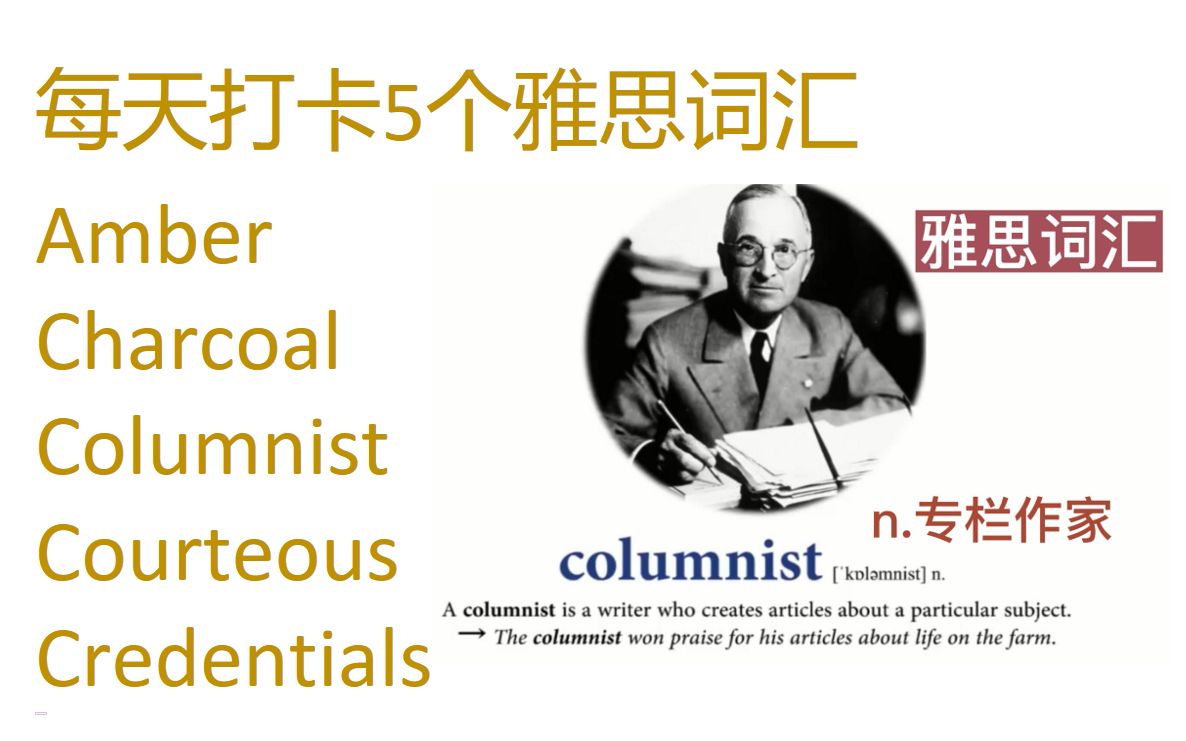 每日打卡5个雅思词汇 amber charcoal columnist courteous credentials哔哩哔哩bilibili