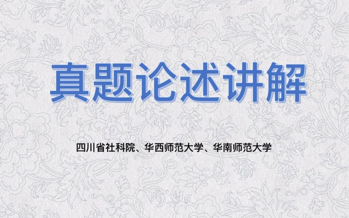 【文物与博物馆】文博论述真题讲解——四川省社科院、华西师范大学、华南师范大学哔哩哔哩bilibili