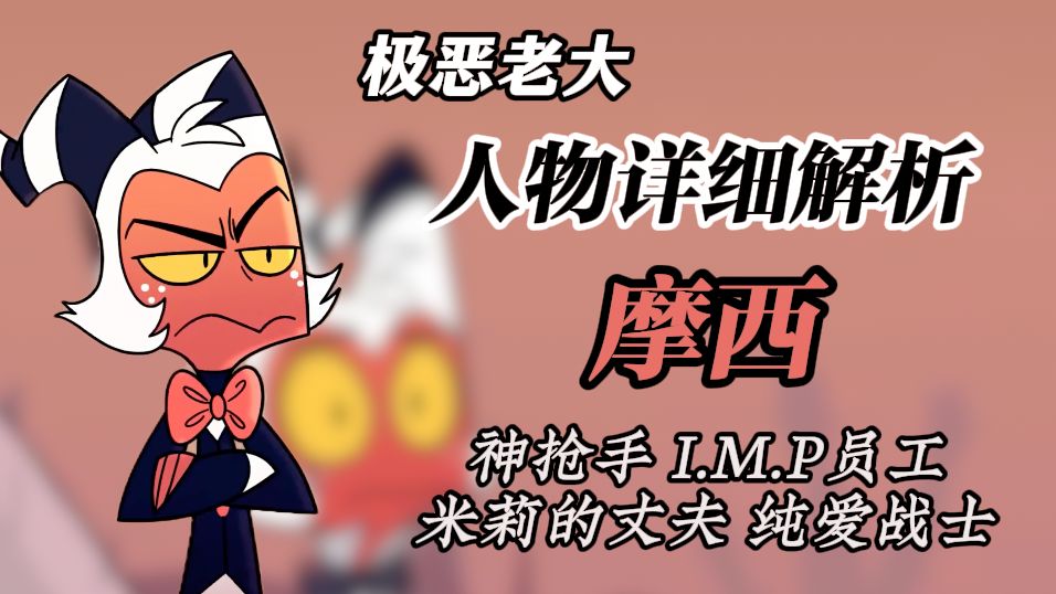 【极恶老大】人物分析-摩西 神枪手纯爱战士