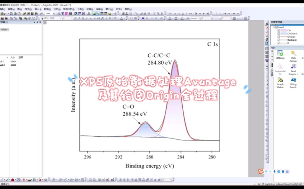 XPS原始数据处理Avantage及其绘图Origin全过程(因为自己处理完表征数据过了不到一个月又重新处理的时候忘的干干净净,得重新学,所以自己录了自用...