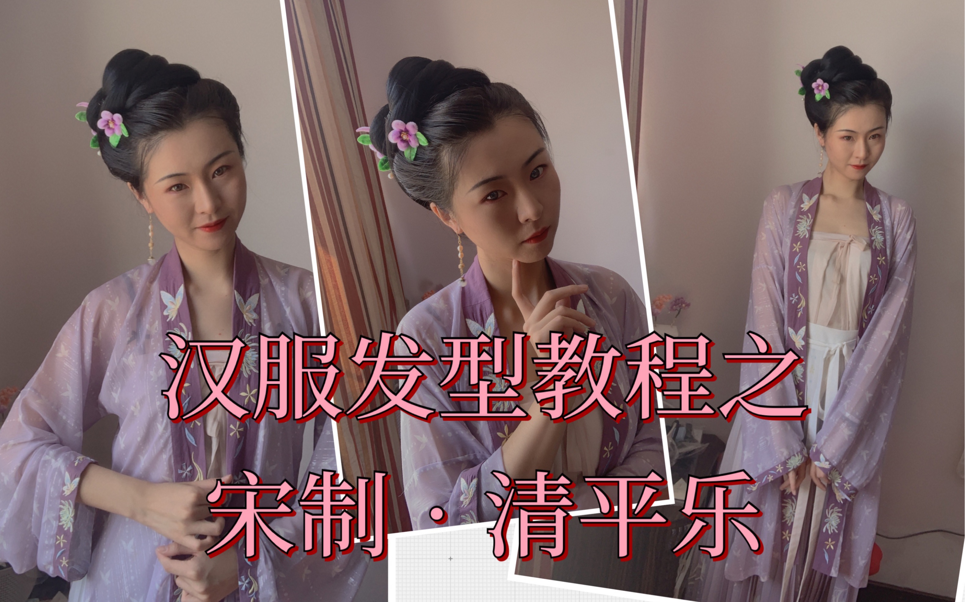 汉服发型教程之宋制 清平乐