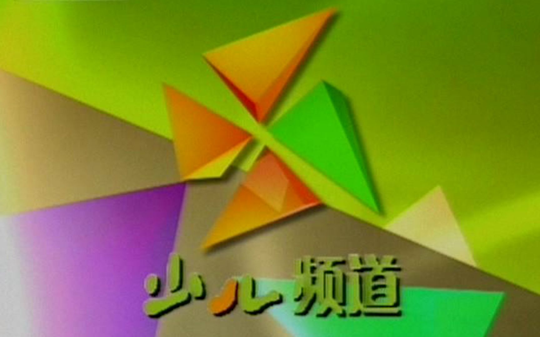 CCTV少儿频道广告图片