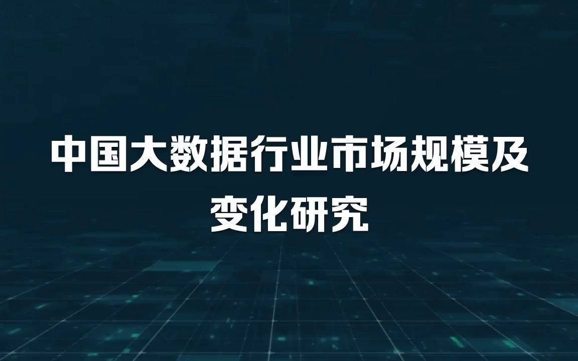 中国大数据行业市场规模及变化研究哔哩哔哩bilibili