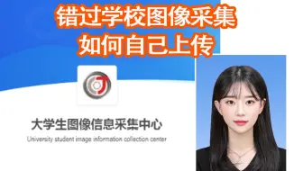 错过学校图像采集，如何自己上传采集照片完成线上采集