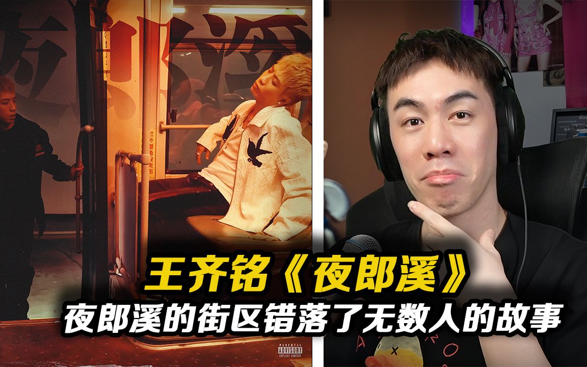 gai有威远故事,王齐铭有"綦江故事"《夜郎溪》-王齐铭【reaction】