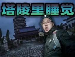 Download Video: 挑战在废弃的塔陵过夜是什么体验？这一次吓得我失眠了！